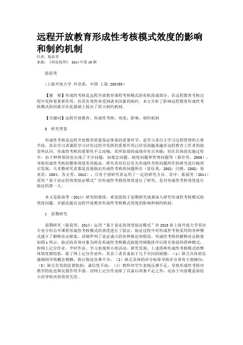 远程开放教育形成性考核模式效度的影响和制约机制