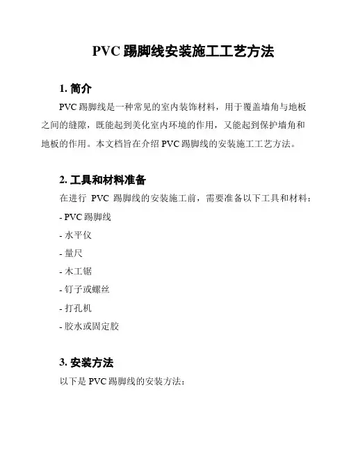 PVC踢脚线安装施工工艺方法