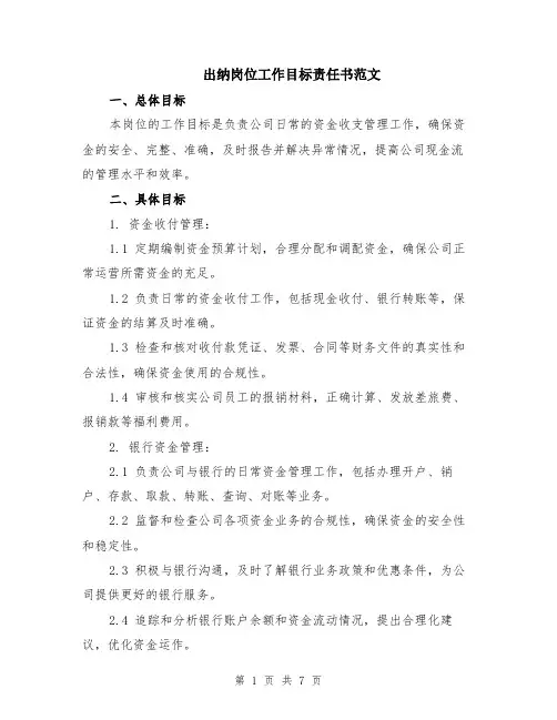 出纳岗位工作目标责任书范文（二篇）