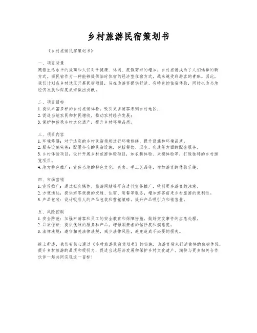 乡村旅游民宿策划书