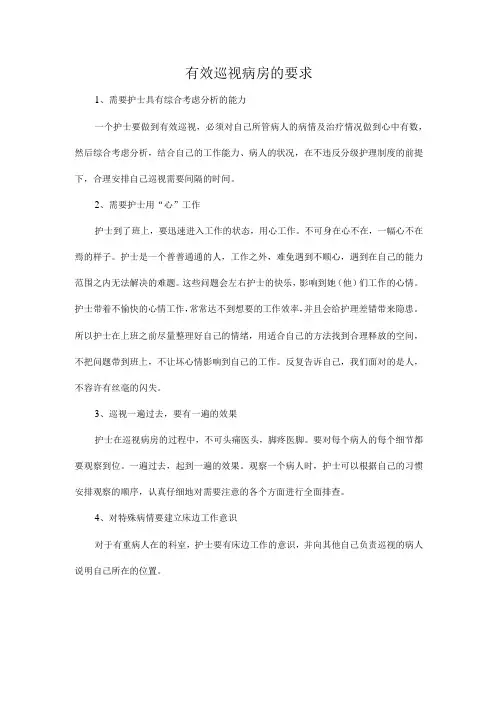 有效巡视病房的要求