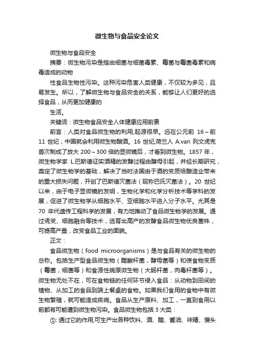 微生物与食品安全论文