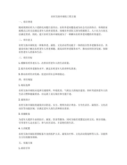 农村互助幸福院工程方案