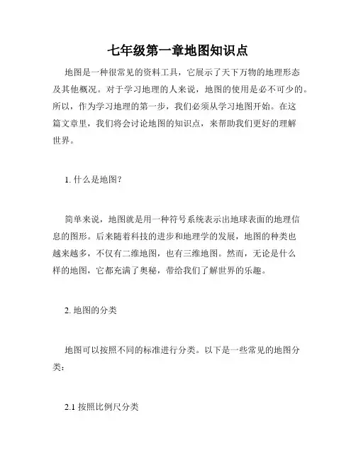 七年级第一章地图知识点