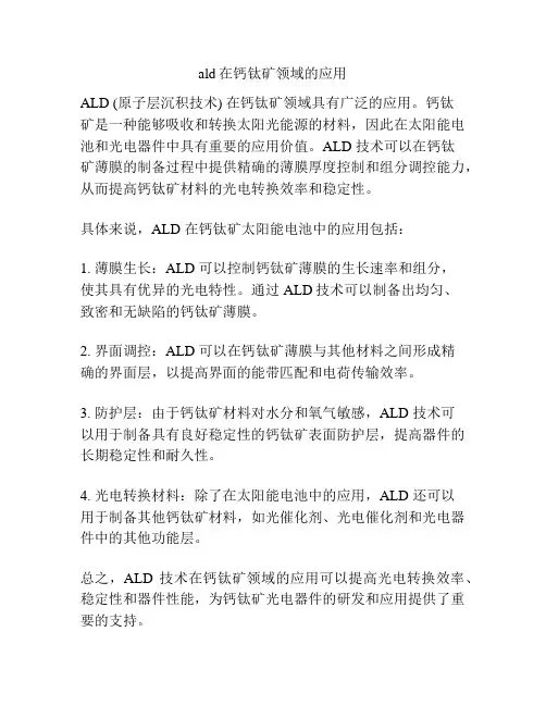 ald在钙钛矿领域的应用