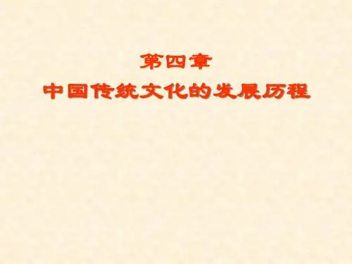 第四章  中国传统文化的发展历程