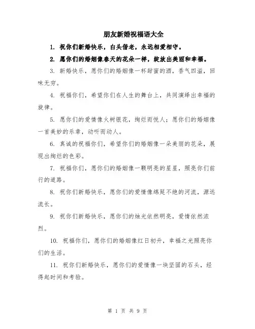 朋友新婚祝福语大全