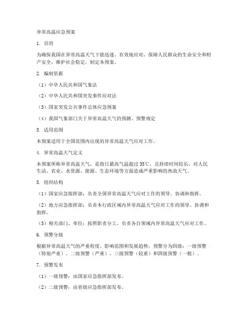 异常高温应急预案