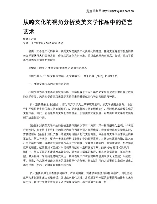 从跨文化的视角分析英美文学作品中的语言艺术