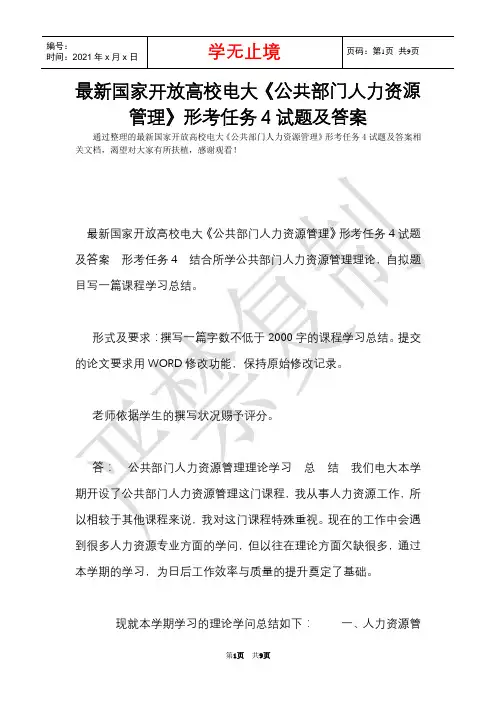 最新国家开放大学电大《公共部门人力资源管理》形考任务4试题及答案(Word最新版)