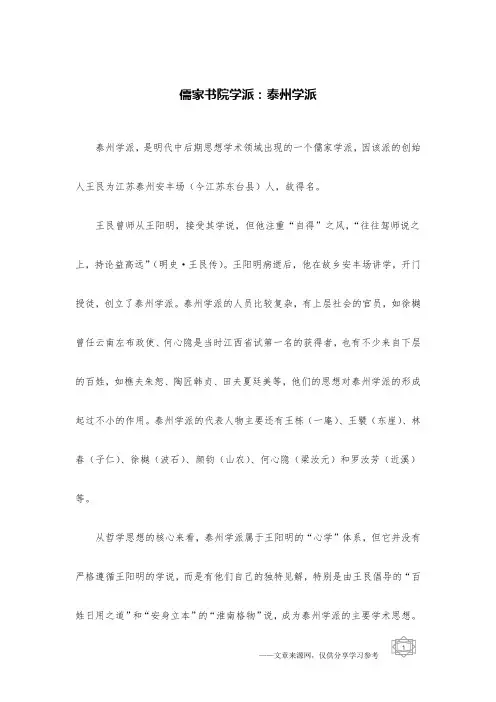 儒家书院学派：泰州学派