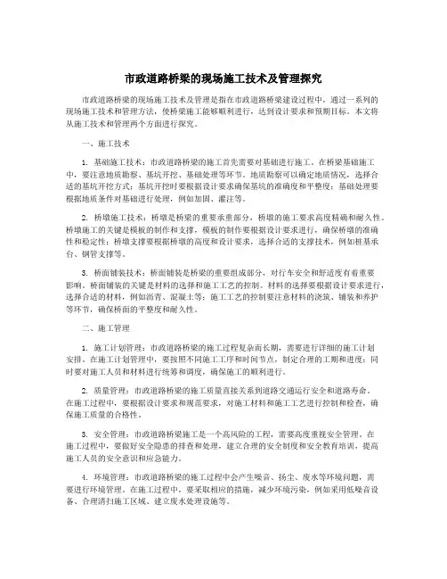 市政道路桥梁的现场施工技术及管理探究