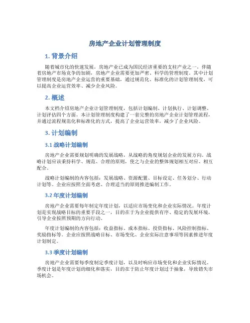 房地产企业计划管理制度