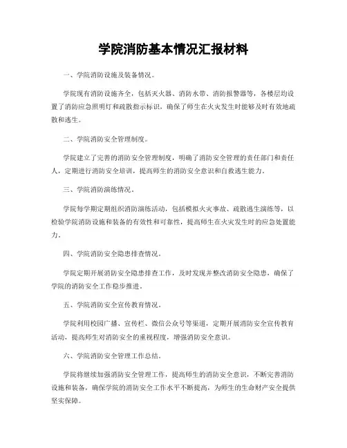 学院消防基本情况汇报材料