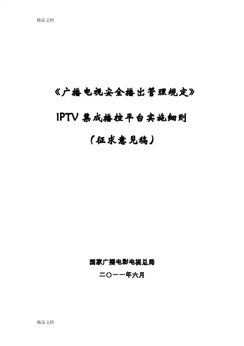 (整理)《广播电视安全播出管理规定》IPTV集成播控平台实施细则.
