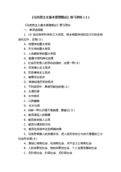 《马克思主义基本原理概论》复习资料（1）