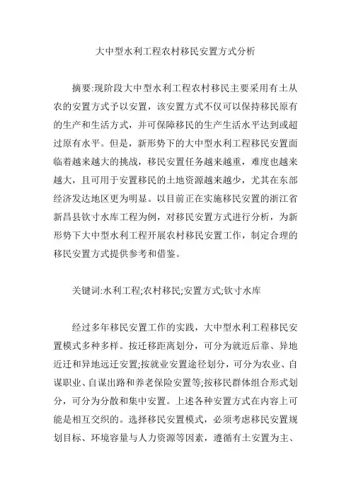大中型水利工程农村移民安置方式分析【论文】