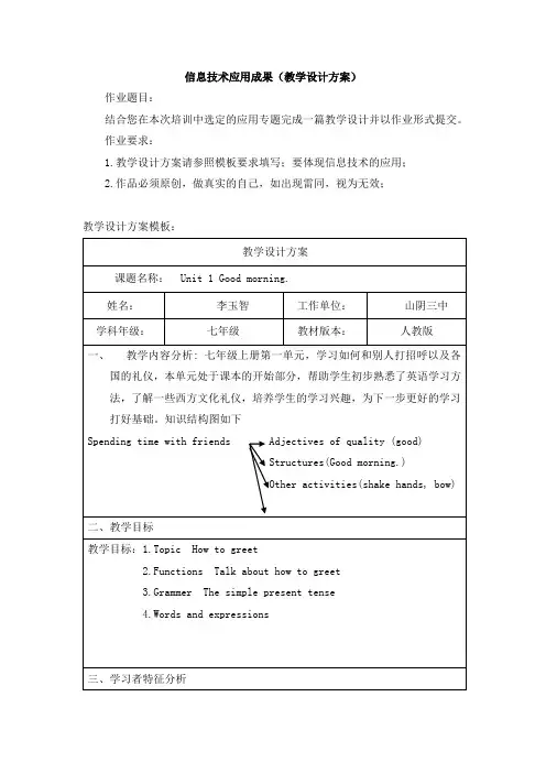 英语人教版七年级上册Good morning  教学设计
