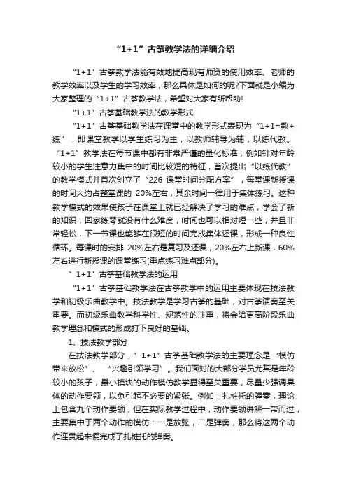 “1+1”古筝教学法的详细介绍
