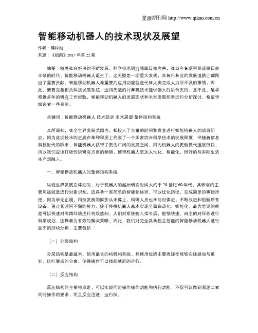 智能移动机器人的技术现状及展望