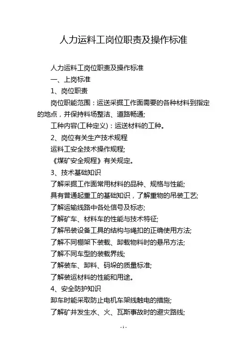 人力运料工岗位职责及操作标准
