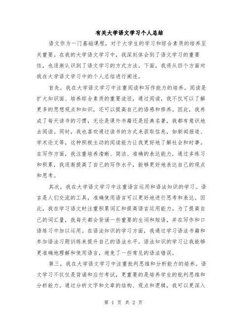 有关大学语文学习个人总结