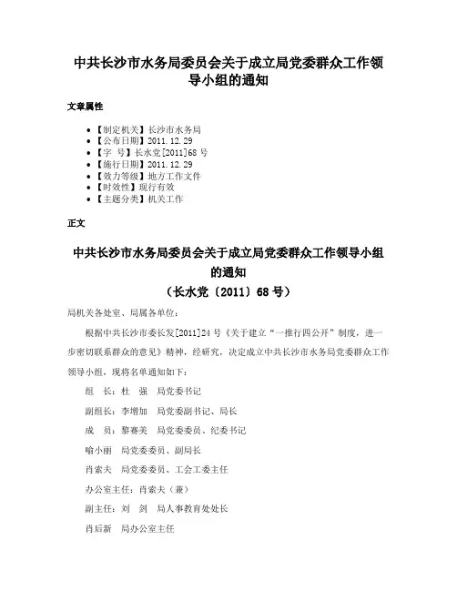中共长沙市水务局委员会关于成立局党委群众工作领导小组的通知