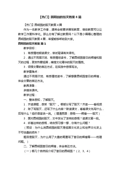 【热门】圆明园的毁灭教案4篇