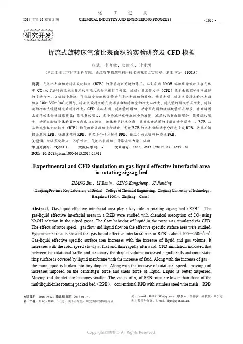 折流式旋转床气液比表面积的实验研究及CFD模拟