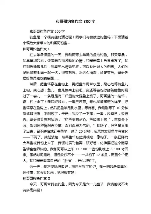 和哥哥钓鱼作文300字