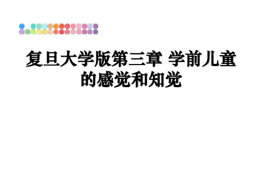 最新复旦大学版第三章 学前儿童的感觉和知觉PPT课件