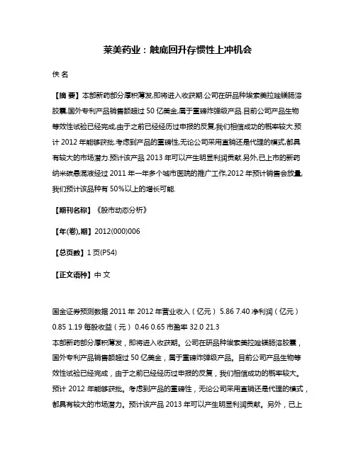 莱美药业:触底回升存惯性上冲机会