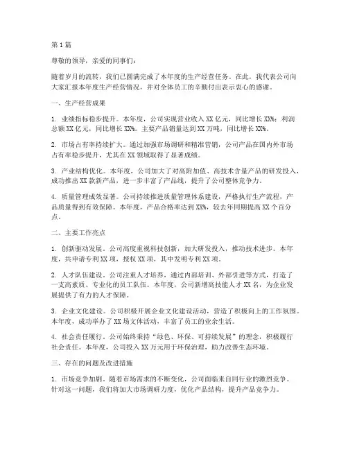 公司年度生产经营总结(3篇)