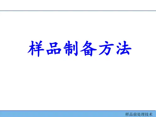 2-样品前处理技术(2)PPT课件