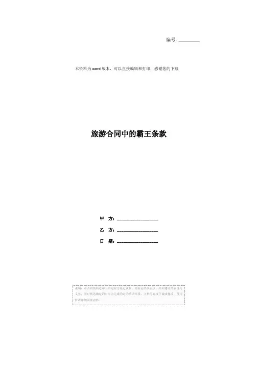 旅游合同中的霸王条款