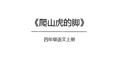 部编版语文四年级上册10《爬山虎的脚》课件(共48张PPT)