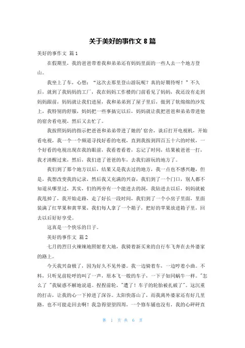 关于美好的事作文8篇