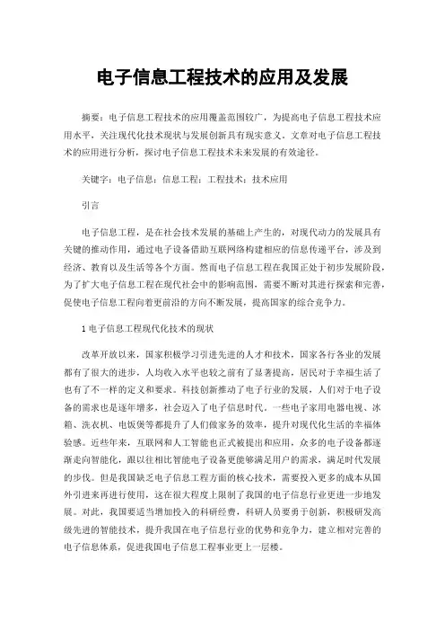 电子信息工程技术的应用及发展