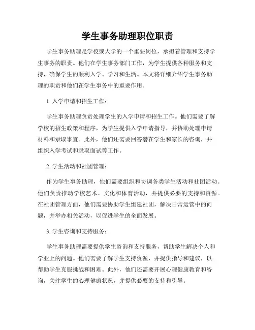 学生事务助理职位职责