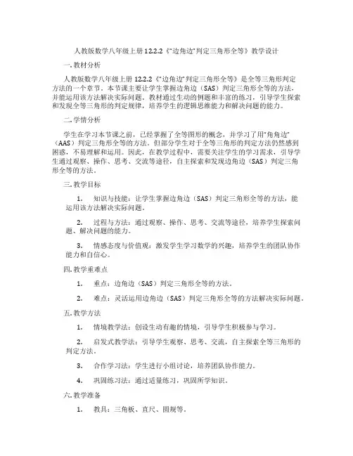 人教版数学八年级上册12.2.2《“边角边”判定三角形全等》教学设计