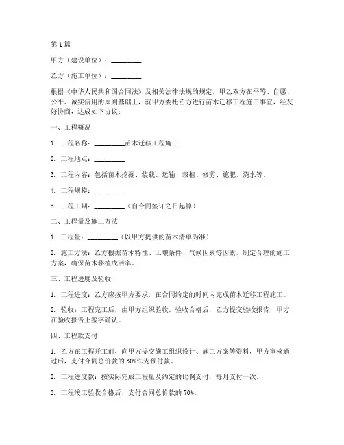 苗木迁移工程施工合同(3篇)