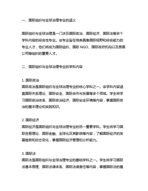 国际组织与全球治理专业考研科目