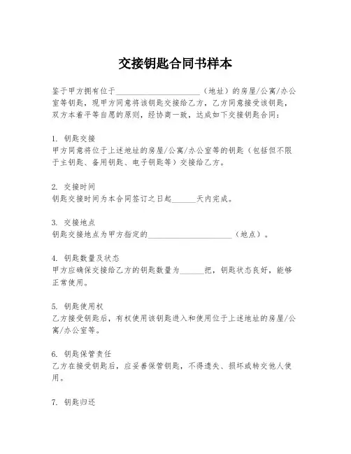 交接钥匙合同书样本