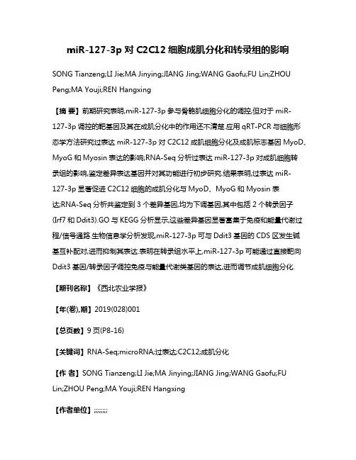 miR-127-3p对C2C12细胞成肌分化和转录组的影响