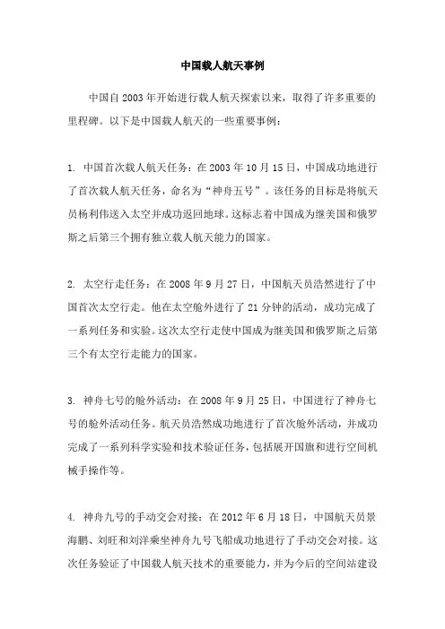 中国载人航天事例