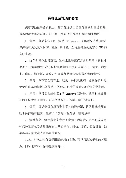改善儿童视力的食物