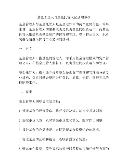 基金管理人与基金托管人区别知多少