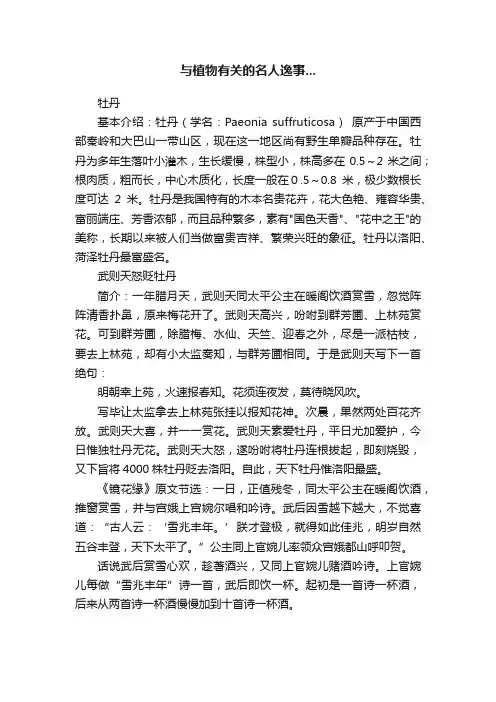 与植物有关的名人逸事...