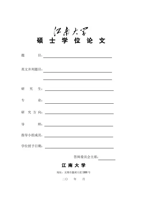 江南大学-各类硕士-学位论文-格式模板范文