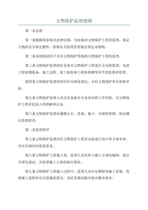 文物保护监理细则